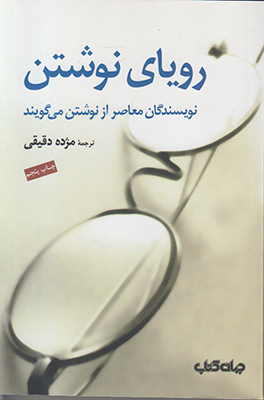 رویای نوشتن: نویسندگان معاصر از نوشتن می‌گویند